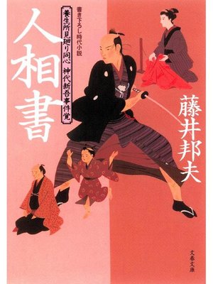 cover image of 養生所見廻り同心 神代新吾事件覚  人相書